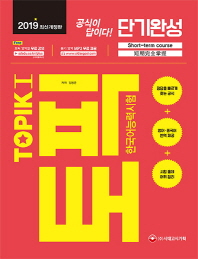 한국어능력시험 TOPIKⅠ(토픽Ⅰ) 단기완성(2019)